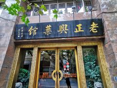 门面-老正兴菜馆(福州路店)