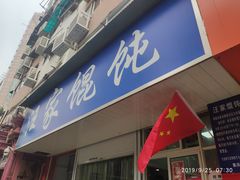 门面-汪家馄饨(集庆路店)