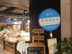 -猫的天空之城概念书店(苏州诚品店)