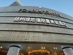 -扬州绿地铂骊酒店