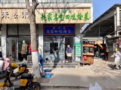 -赵家名吃四味烩菜(东大寺门食品街店)