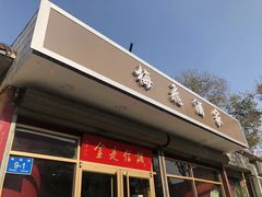 门面-梅飞酒家(桑园路店)