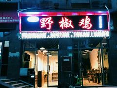 门面-天治宣·野椒鸡(龙头寺总店)