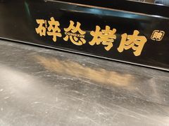 -碎怂烤肉(钟楼柳巷店)