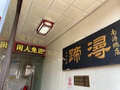 -浔蹄(南浔总店)