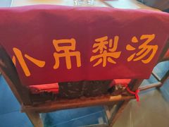 -小吊梨汤·北京菜·烤鸭(双井乐成中心店)