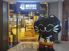 门面-藏猫猫咖啡主题馆(中央大道店)