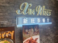 -新旺茶餐厅(嘉里城店)
