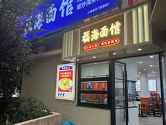 -福海面馆(阳曲店)