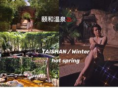 -台山颐和温泉城