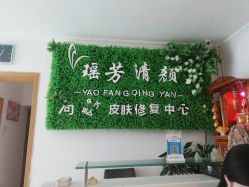-宜肤清颜专业祛痘问题肌修护