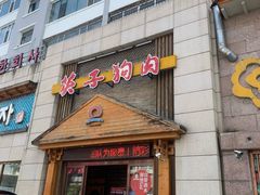 -英子补身汤(海兰路店)