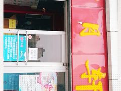 门面-芦月轩羊蝎子(北蜂窝店)