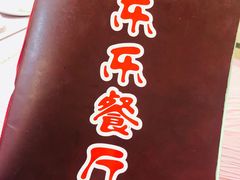-乐乐餐厅(湘子庙街店)
