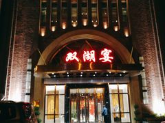 门面-双湖宴·湖北菜(文化路店)