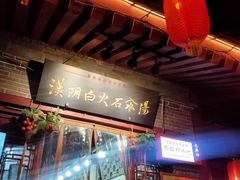 门面-汉阴白火石汆汤