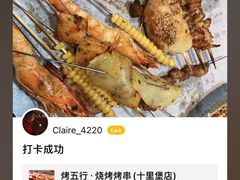 -烤五行·烧烤烤串(石佛营店)