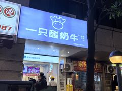 -一只酸奶牛(春熙路店)