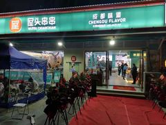 门面-屋头串串(龙潭寺店)