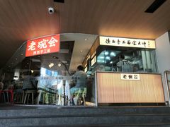 门面-老碗会·陕西手工面(中心书城店)