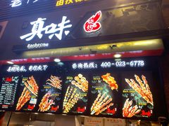 门面-真味烧烤(解放碑店)