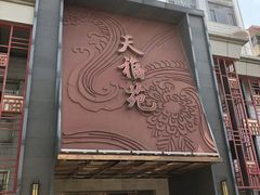 -天福苑(崇宁路店)