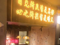 -串盟烧烤大排档·长沙美食地标(星沙店)