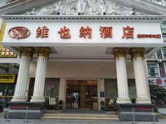 -维也纳酒店(成都春熙路李家沱地铁站店)