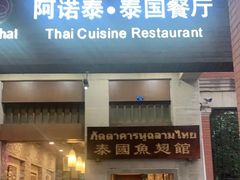 门面-阿诺泰·泰国餐厅(紫荆店)