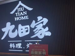 -九田家黑牛烤肉料理(太阳城店)