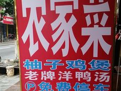 -柳周农家菜特色老店沙田柚美食(东大街店)