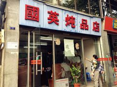 门面-国英炖品店(甲子路店)