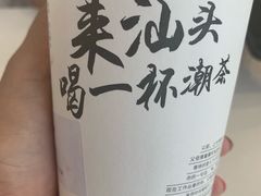 -一杯潮茶·专注潮汕茶饮(十二中创始店)