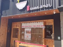门面-Ramen满吉·豚骨拉面(丽园路店)