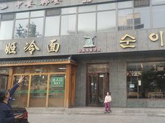 -顺姬冷面(长白西路店)