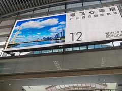 -广州白云国际机场-T2航站楼