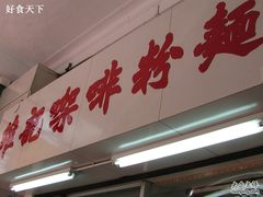 门面-维记咖啡粉面(福荣街店)