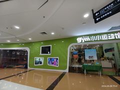 -小小运动馆(罗宾森中心)