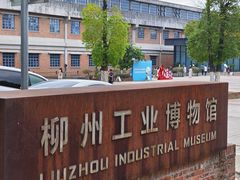 -柳州工业博物馆