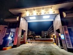 -北京邮电会议中心