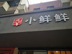 -谭师爷龙抄手(白下路店)