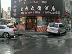 -李连贵熏肉大饼(沈阳站店)