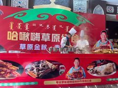 -哈啾嗨·新概念蒙餐(红星新城店)