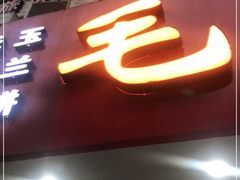 门面-毛华美食(清扬路店)