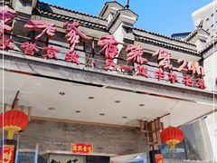 -李老爹香辣蟹(宣武门店)