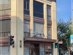 -老大昌(淮海中路店)