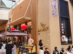 -金鸭季·北京烤鸭(深业上城店)