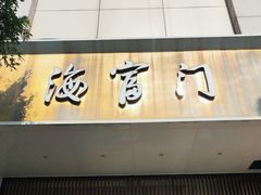 -海富门·带鱼·淮扬菜·粤菜(甘家口店)