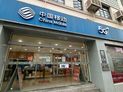 -中国移动(南京西路营业厅)