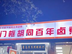 -门框胡同百年卤煮(新街口店)